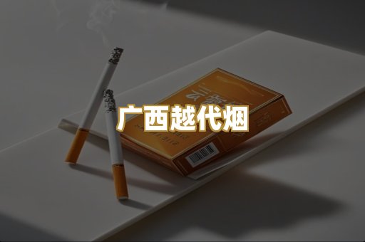 免税外烟爆珠