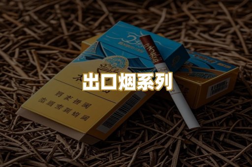 出口烟系列